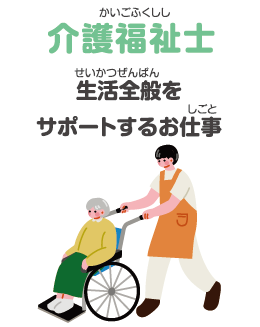 介護福祉士