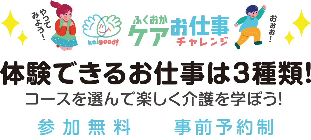 体験できるお仕事は3種類！コースを選んで楽しく介護を学ぼう!参加無料 事前予約制