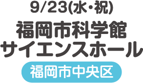 福岡市科学館サイエンスホール