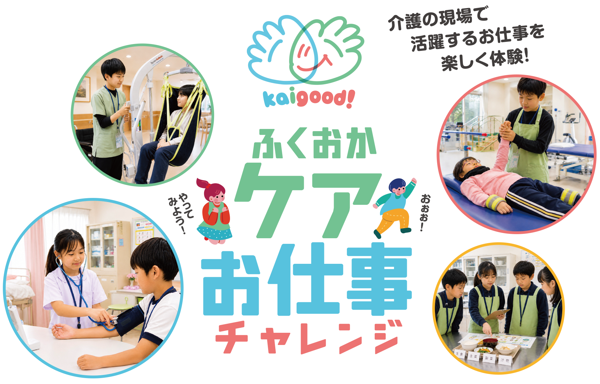 ふくおかケアお仕事チャレンジ