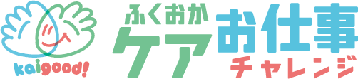 ふくおかケアお仕事チャレンジ