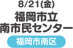 福岡市立南市民センター
