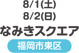 なみきスクエア