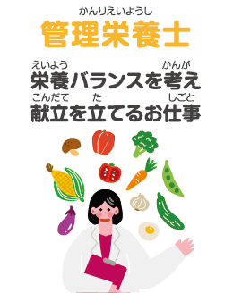 管理栄養士