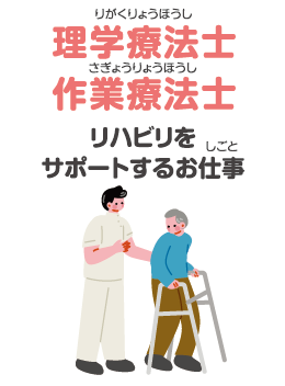 理学療法士 作業療法士